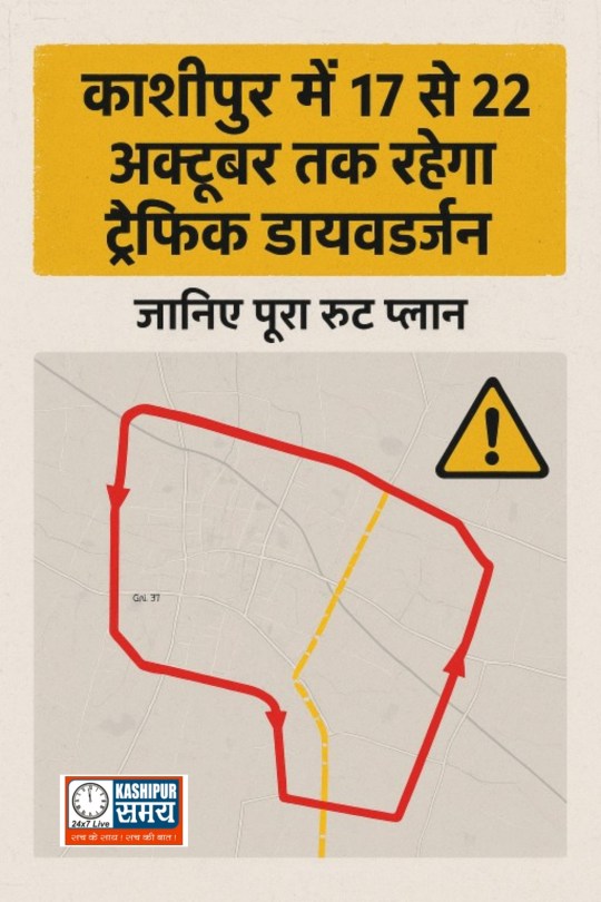 🚧 काशीपुर में 17 से 22 अक्टूबर तक रहेगा ट्रैफिक डायवर्जन – जानिए पूरा रूट प्लान