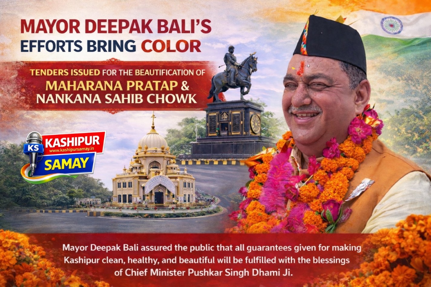 काशीपुर – महापौर दीपक बाली के प्रयास लाए रंग, महाराणा प्रताप और ननकाना साहिब चौक के सौंदर्यकरण हेतु निविदा जारी – Kashipur – Mayor Deepak Bali’s efforts show results; tenders issued for the beautification of Maharana Pratap and Nankana Sahib Chowk