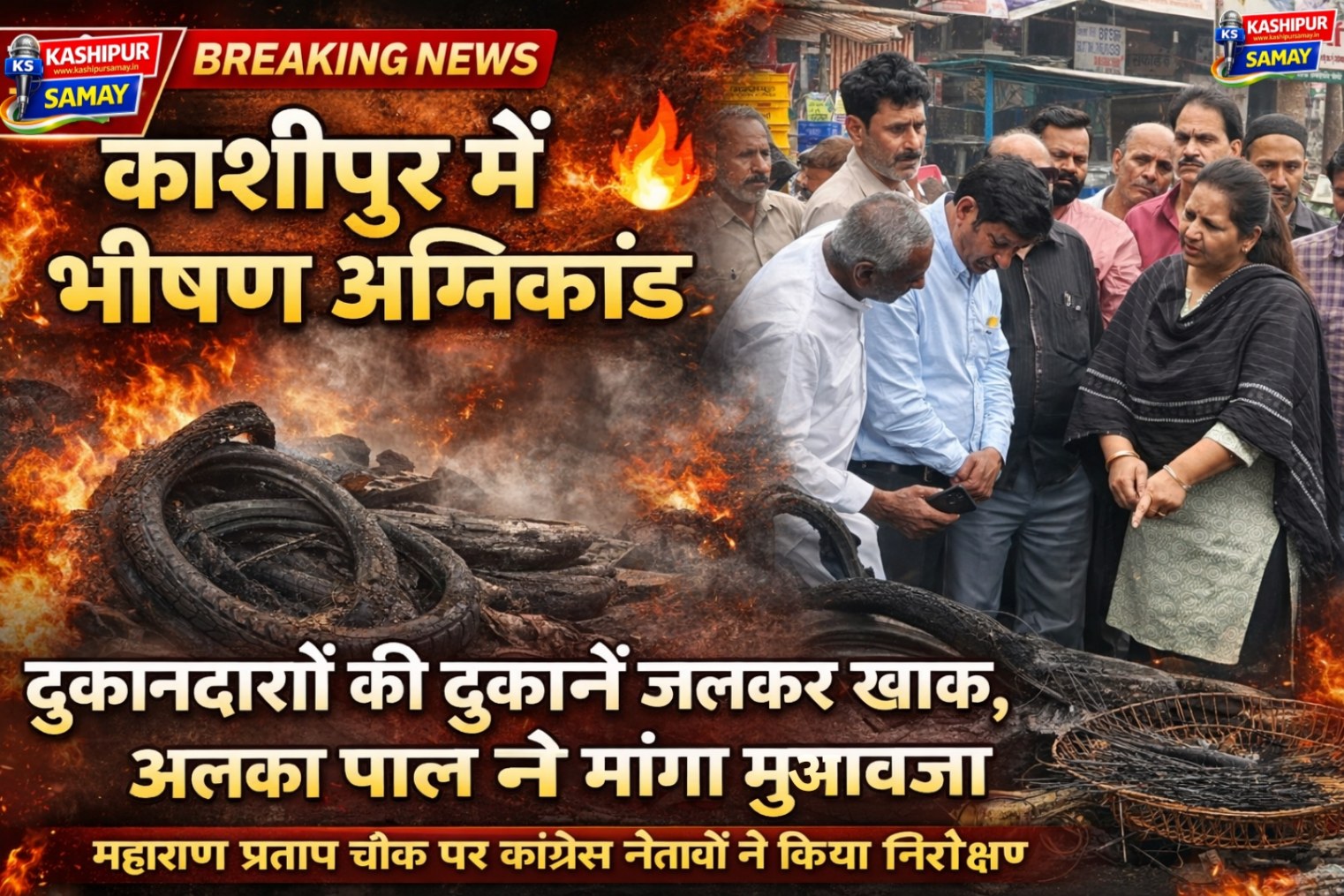 काशीपुर – अग्निकांड के पीड़ित व्यापारियों को मुआवजा दे सरकार – अलका पाल