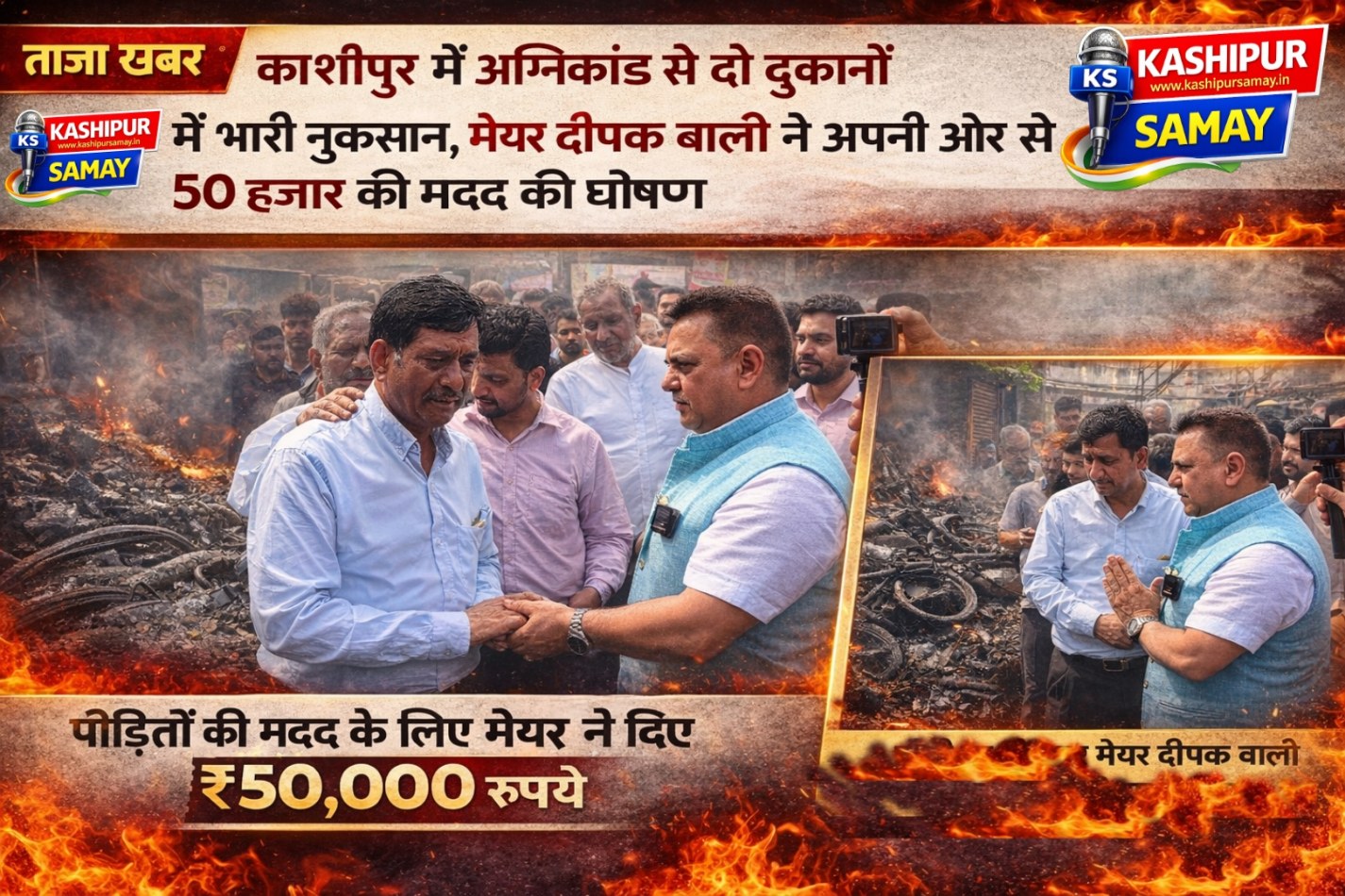 काशीपुर में अग्निकांड से दो दुकानों में भारी नुकसान, मेयर दीपक बाली ने अपनी ओर से की 50 हजार की मदद की घोषणा