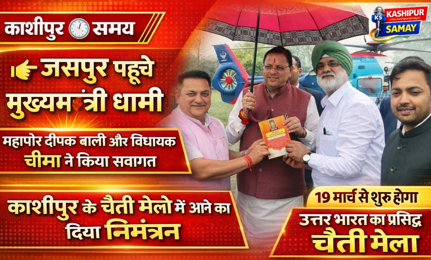 जसपुर |- मुख्यमंत्री धामी का महापौर दीपक बाली और विधायक चीमा ने किया स्वागत, चैती मेले में आने का दिया निमंत्रण