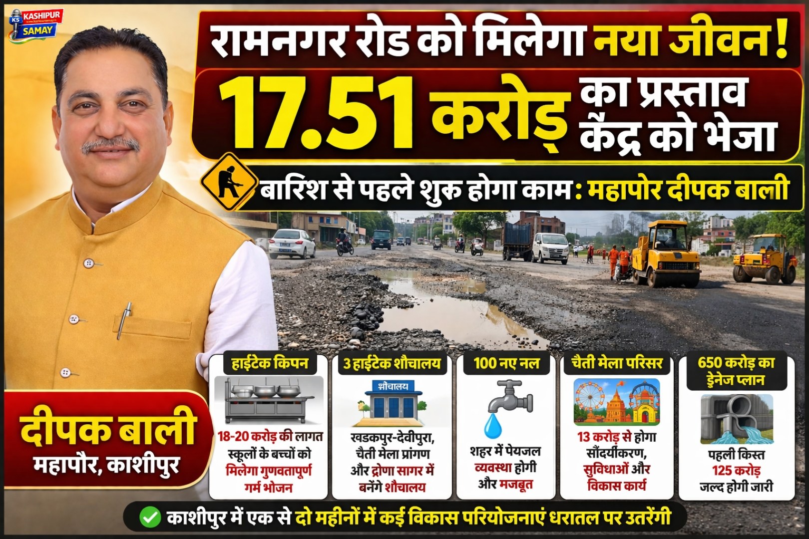 काशीपुर – रामनगर रोड के लिए 17.51 करोड़ का प्रस्ताव केंद्र को भेजा, बारिश से पहले काम शुरू होगा – दीपक बाली