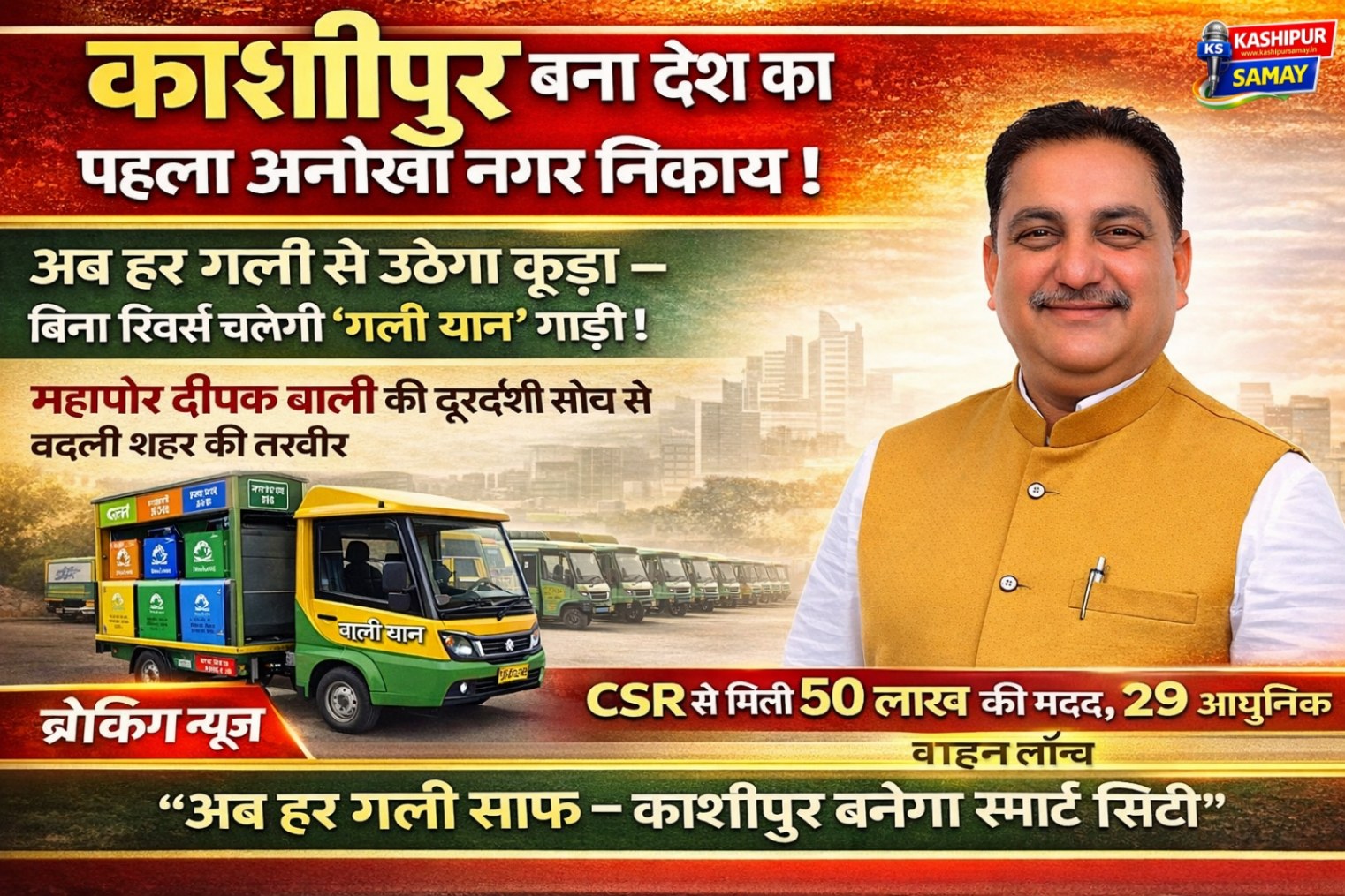 महापौर दीपक बाली की दूरदर्शी सोच का कमाल, काशीपुर मॉडल बनेगा पूरे देश के लिए मिसाल