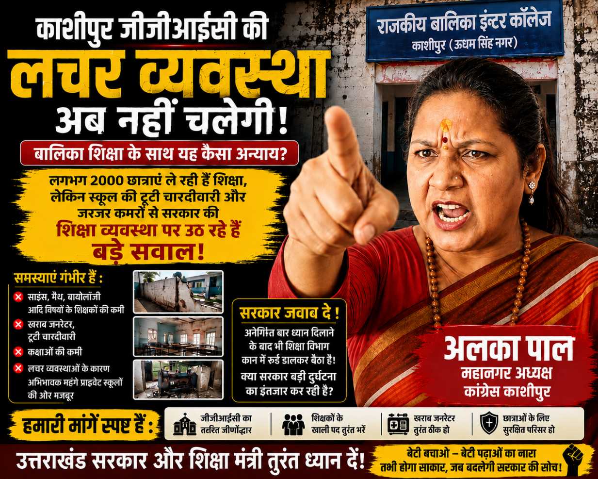 काशीपुर जीजीआईसी स्कूल की उपेक्षा सरकार की लचर शिक्षा नीति : अलका पाल