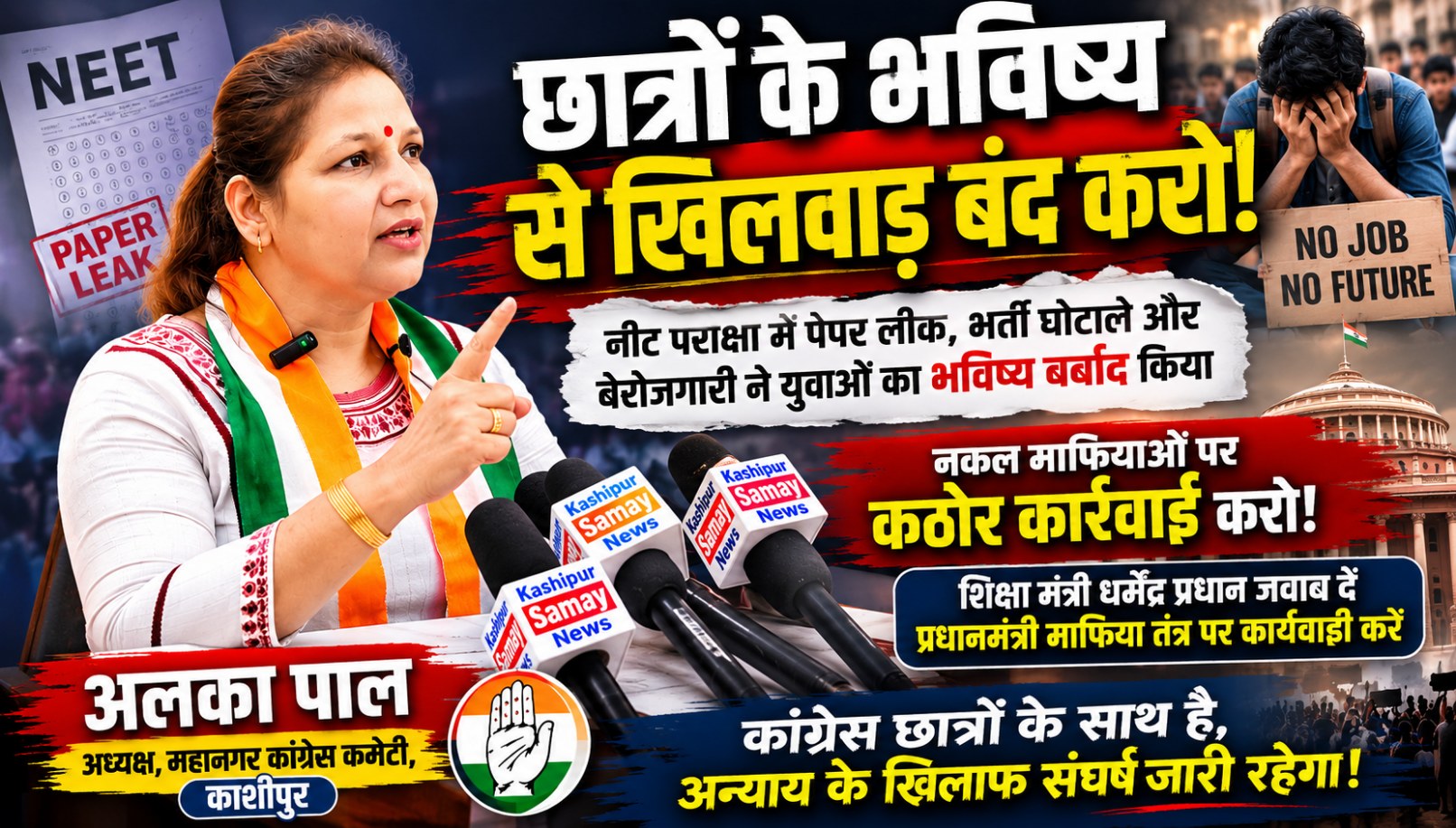 छात्रों के भविष्य से खिलवाड़ बंद करें सरकार – अलका पाल