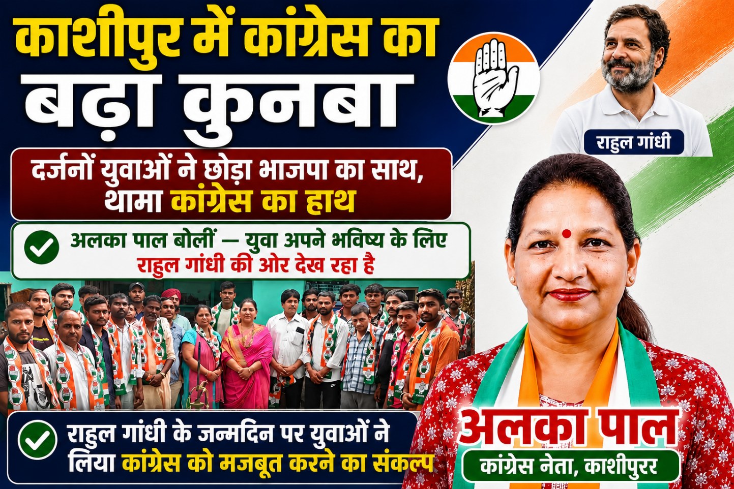 काशीपुर – कांग्रेस का बढ़ा कुनबा, दर्जनों युवाओं ने छोड़ा भाजपा का साथ, थामा कांग्रेस का हाथ – अलका पाल
