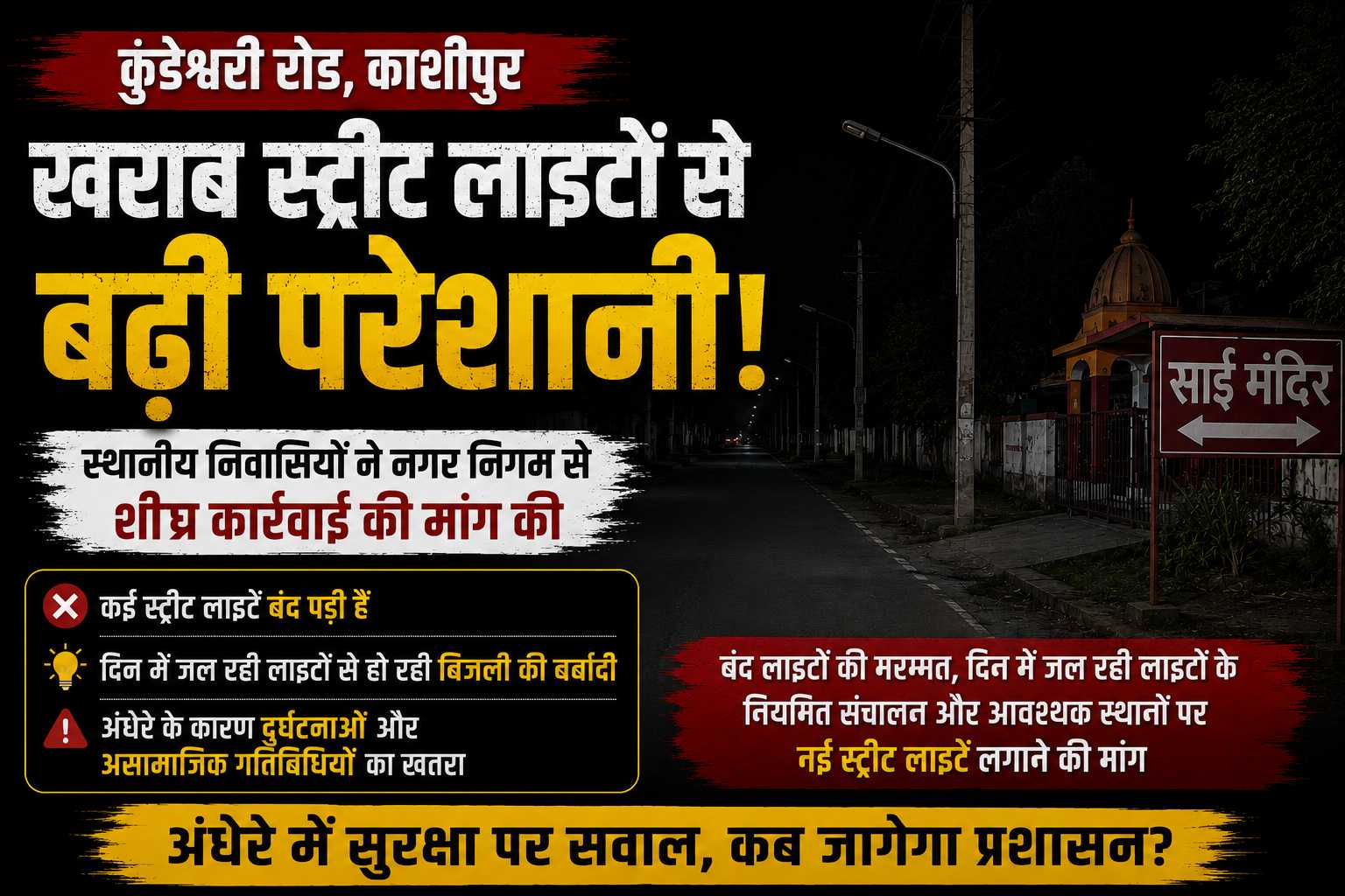 कुंडेश्वरी रोड पर खराब स्ट्रीट लाइटों से बढ़ी परेशानी, स्थानीय लोगों ने नगर निगम से की कार्रवाई की मांग