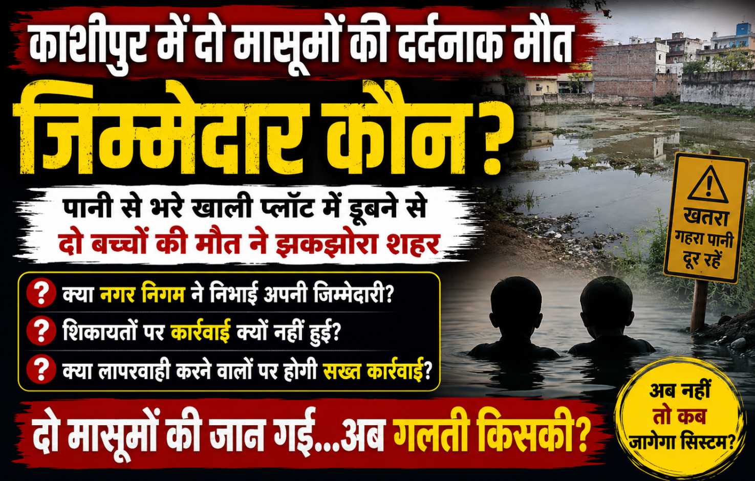 काशीपुर में दो मासूमों की मौत: आखिर जिम्मेदार कौन? लापरवाही पर उठे बड़े सवाल