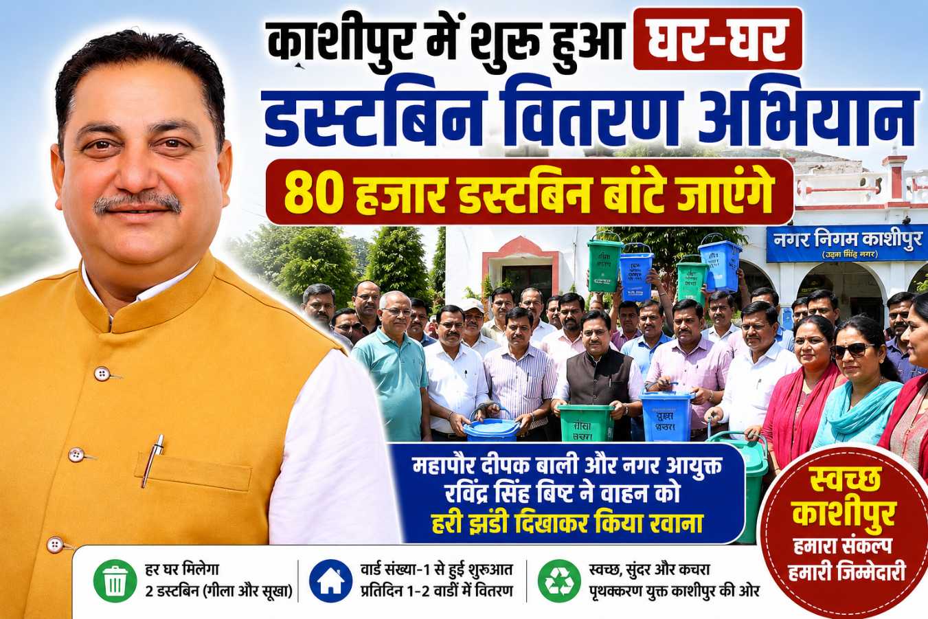 काशीपुर – घर-घर डस्टबिन वितरण अभियान का शुभारंभ, 80 हजार डस्टबिन बांटे जाएंगे