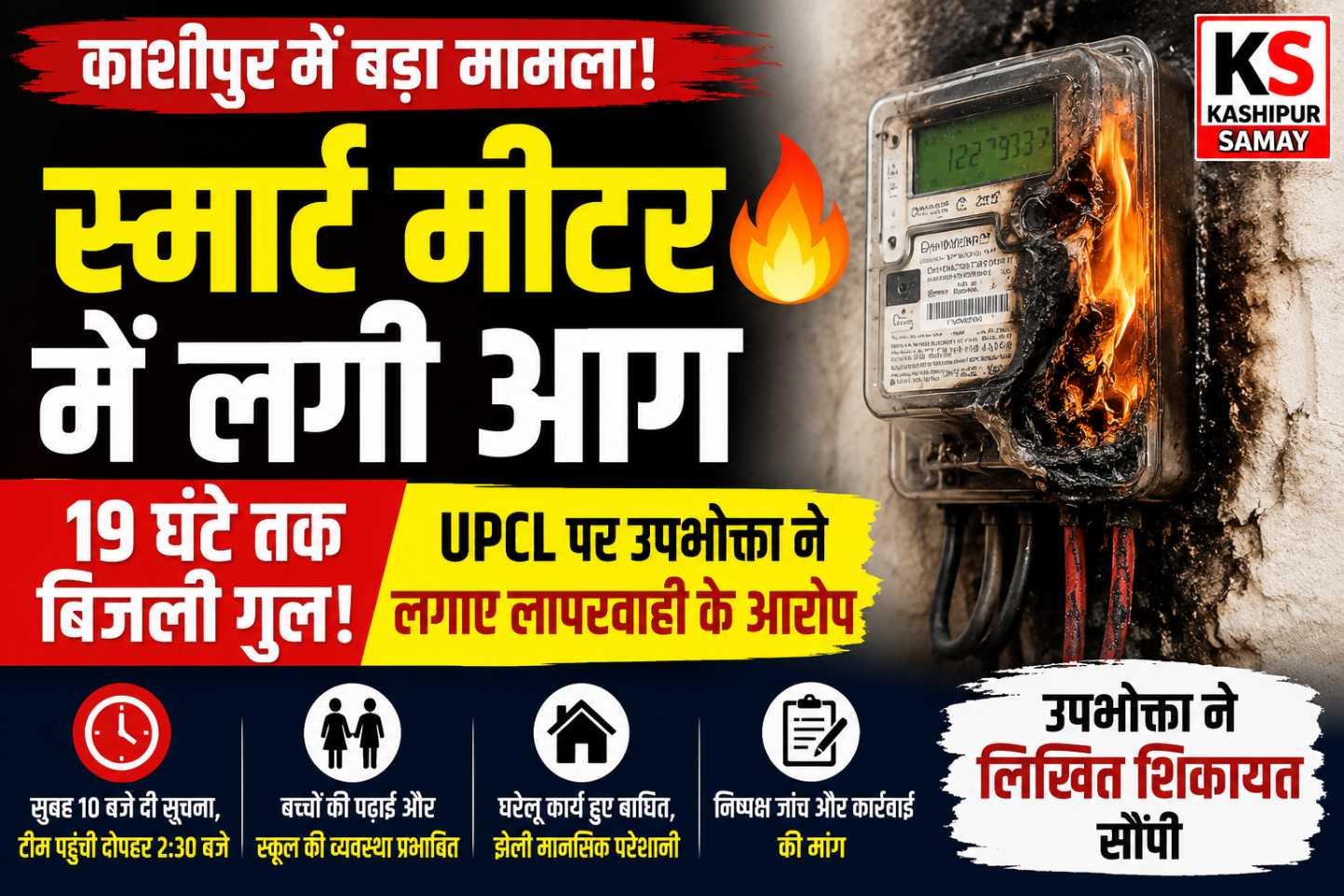 स्मार्ट मीटर में आग के बाद 19 घंटे बिजली गुल, उपभोक्ता ने UPCL पर लगाए लापरवाही के आरोप