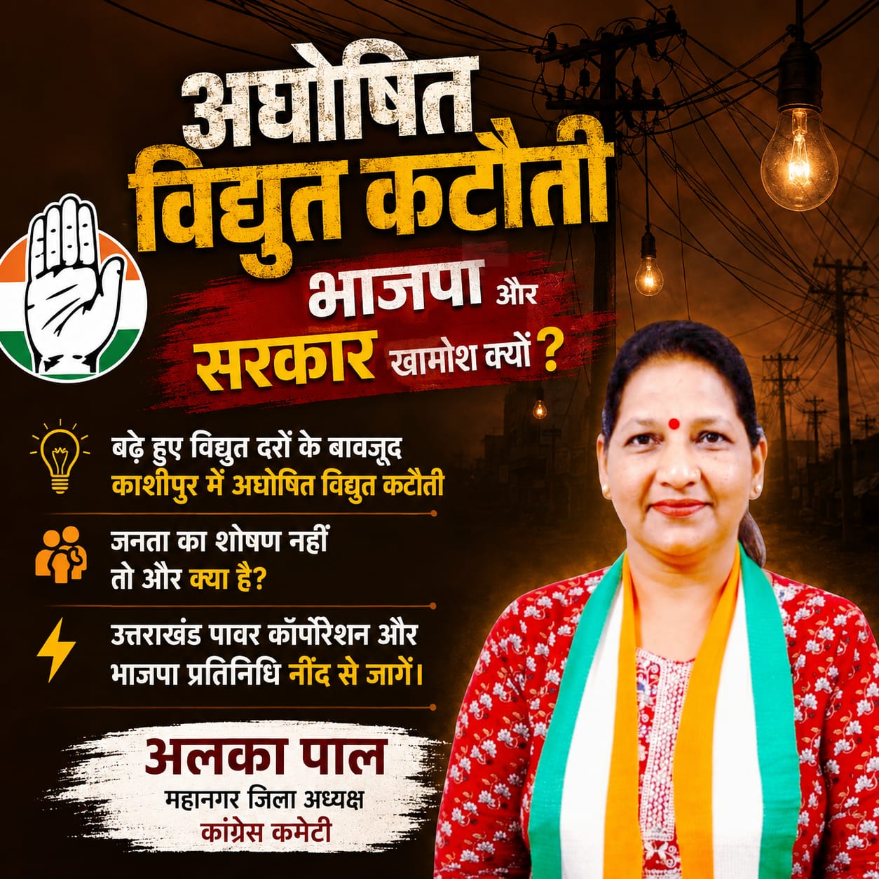 काशीपुर – अघोषित विद्युत कटौती से जनता बेहाल : अलका पाल