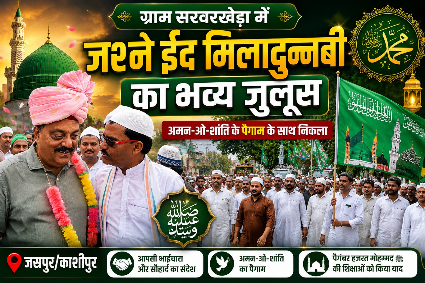 जसपुर/काशीपुर – ग्राम सरवरखेड़ा में अमन-ओ-शांति के पैगाम के साथ निकला जश्ने ईद मिलादुन्नबी का भव्य जुलूस