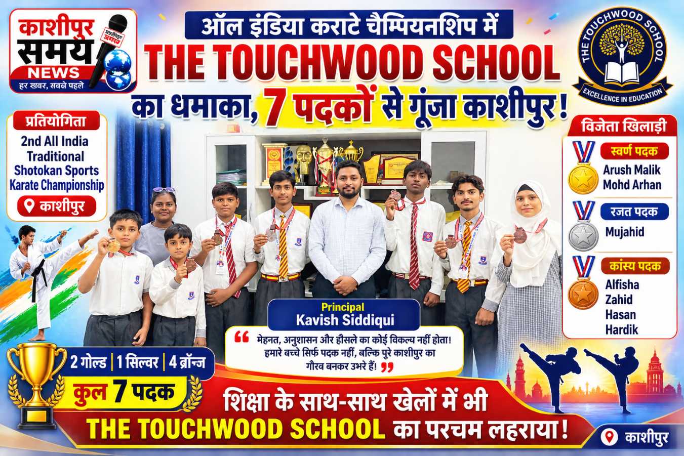 ऑल इंडिया कराटे चैंपियनशिप में THE TOUCHWOOD SCHOOL का शानदार प्रदर्शन, 7 पदकों से बढ़ाया काशीपुर का गौरव 🥋🏆