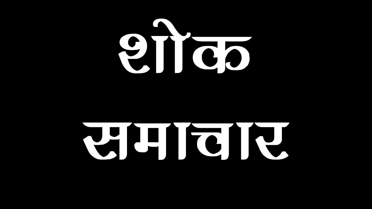 शोक समाचार – काशीपुर पार्षद अब्दुल कादिर के पिता का निधन, नमाज़ ए जनाज़ा 13 सितंबर सुबह 10 बजे पंजाबी सराय चौक पर अदा की जाएगी