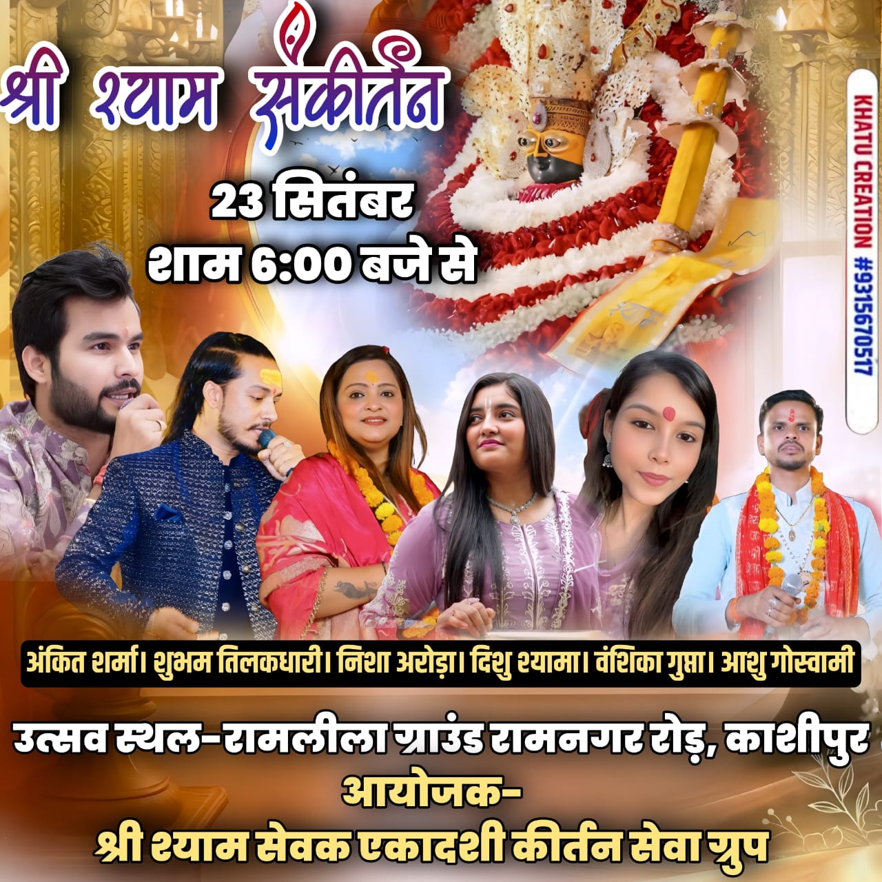 काशीपुर में 23 सितंबर को सजेगा श्री श्याम संकीर्तन का भव्य दरबार, रामलीला मैदान में गूंजेंगे बाबा श्याम के जयकारे