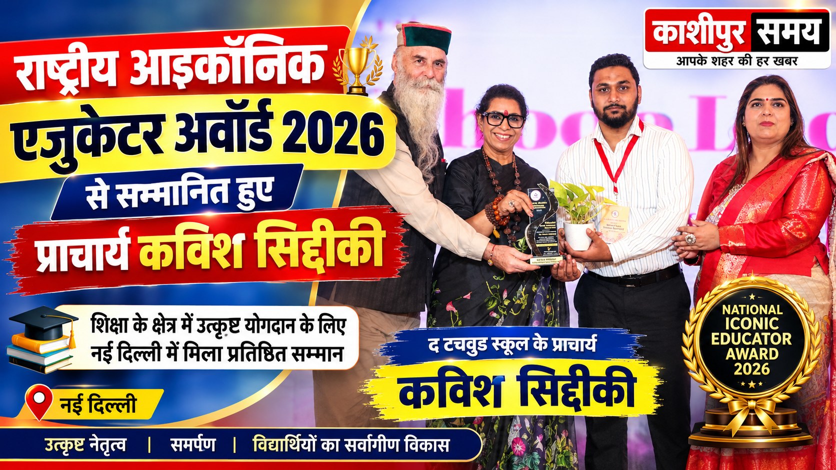 राष्ट्रीय आइकॉनिक एजुकेटर अवॉर्ड 2026 से सम्मानित हुए प्राचार्य कविश सिद्दीकी