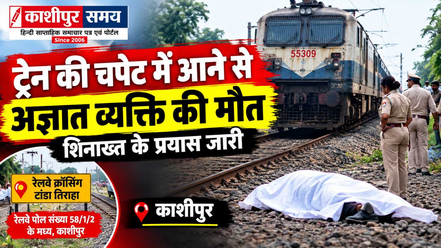 काशीपुर – ट्रेन की चपेट में आने से अज्ञात व्यक्ति की मौत, शिनाख्त के प्रयास जारी